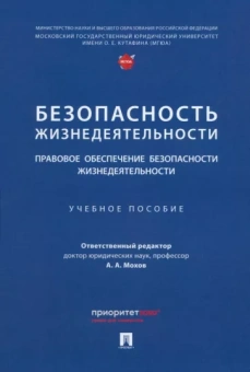 Мохов, Пекшев, Мограбян: Безопасность жизнедеятельности. Правовое обеспечение безопасности жизнедеятельности. Уч.пос.