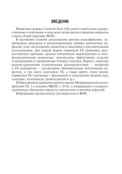 Вера Осипова: Первичные головные боли в практике невролога и терапевта