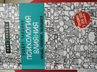 Роберт Чалдини: Психология влияния. Внушай, управляй, защищайся