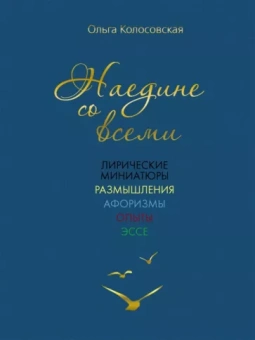 Ольга Колосовская: Наедине со всеми. Лирические миниатюры, размышления