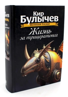 Булычев Кир: Жизнь за трицератопса. Т. 3