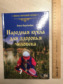 Елена Берстенева: Народная кукла для здоровья человека. Книга первая