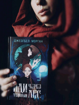 Джезебел Морган: Иди через темный лес