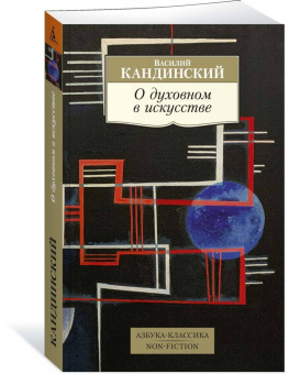Василий Кандинский: О духовном в искусстве
