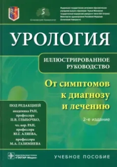 Петр Глыбочко: Урология. От симптомов к диагнозу и лечению. Иллюстрированное руководство