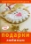 Подарки любимым. Практическое руководство