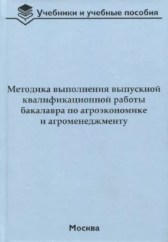 Водянников, Лысюк, Приемко: Методика выполнения выпускной квалификационной работы бакалавра по агроэкономике и агроменеджменту