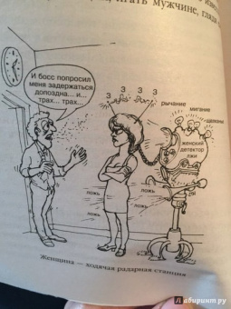 Пиз, Пиз: Язык взаимоотношений. Как научиться общаться с противоположным полом без конфликтов