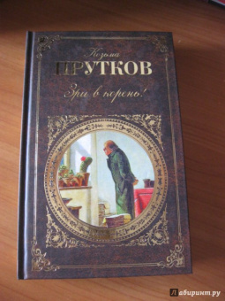 Козьма Прутков: Зри в корень!