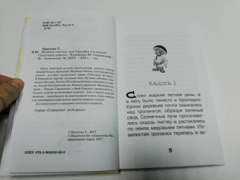 Тамара Крюкова: Калитка счастья, или спасайся кто может!