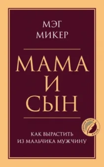 Мэг Микер: Мама и сын. Как вырастить из мальчика мужчину