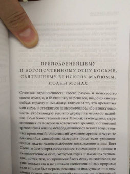 Иоанн Преподобный: Источник знания