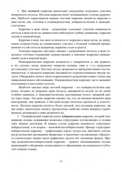 Асташина, Зенцов, Лапшакова: Основы коррозии и защита объектов водоснабжения и водоотведения. Учебное пособие