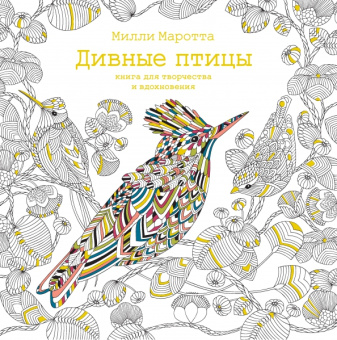 Милли Маротта: Дивные птицы. Книга для творчества и вдохновения