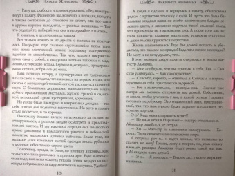 Наталья Жильцова: Факультет избранных