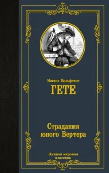Иоганн Гете: Страдания юного Вертера. Сборник