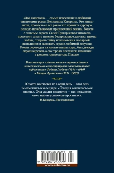 Вениамин Александрович Каверин: Два капитана (с илл.)