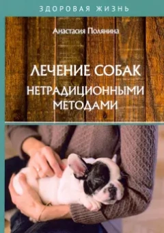 Анастасия Полянина: Лечение собак нетрадиционными методами