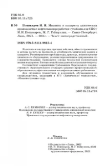 Поникаров, Гайнуллин: Машины и аппараты химических производств и нефтегазопереработки. Учебник