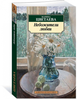 Марина Цветаева: Небожители любви