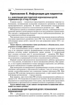 Нероев, Катаргрина, Садомова: Офтальмология. Клинические рекомендации