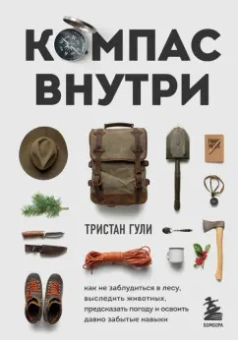 Тристан Гули: Компас внутри. Как не заблудиться в лесу, выследить животных, предсказать погоду