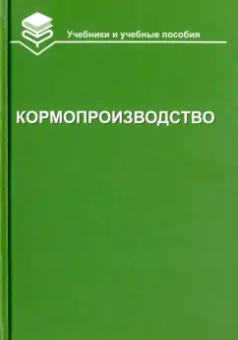 Парахин, Горбачев, Лазарев: Кормопроизводство
