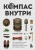 Тристан Гули: Компас внутри. Как не заблудиться в лесу, выследить животных, предсказать погоду