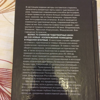 Земная жизнь Пресвятой Богородицы и описание святых чудотворных Ее икон