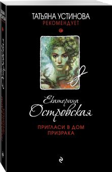 Екатерина Островская: Пригласи в дом призрака