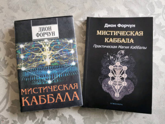 Дион Форчун: Мистическая Каббала. Практическая Магия Каббалы