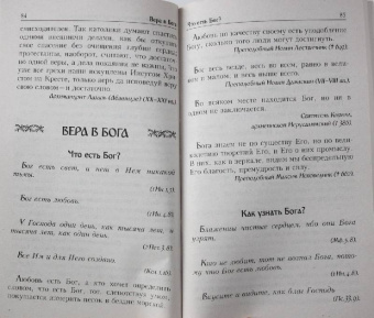 Душевный лекарь. О вере и маловерии