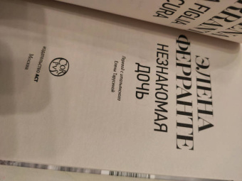 Элена Ферранте: Незнакомая дочь