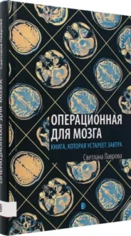 Светлана Лаврова: Операционная для мозга. Книга, которая устареет завтра