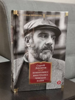 Сергей Довлатов: Компромисс. Иностранка. Чемодан. Наши