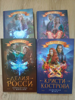 Карина Демина: Вдова его величества