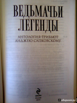Золотько, Белянин, Успенский: Ведьмачьи легенды