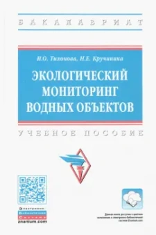Тихонова, Кручинина: Экологический мониторинг водных объектов. Учебное пособие