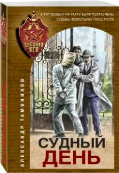 Александр Тамоников: Судный день
