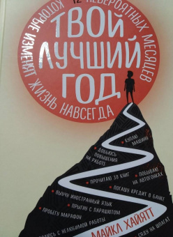 Майкл Хайятт: Твой лучший год. 12 невероятных месяцев, которые изменят жизнь навсегда