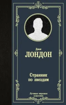 Джек Лондон: Странник по звездам
