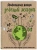Мария Ершова: Маленькая книга зеленой жизни:  как перестать быть врагом природы и спасти человечество