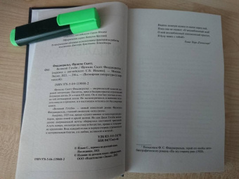 Фрэнсис Фицджеральд: Великий Гэтсби