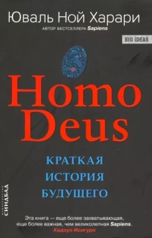 Юваль Харари: Homo Deus. Краткая история будущего