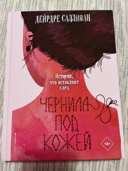 Дейрдре Салливан: Чернила под кожей