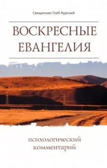 Глеб Священник: Воскресные Евангелия. Психологический комментарий