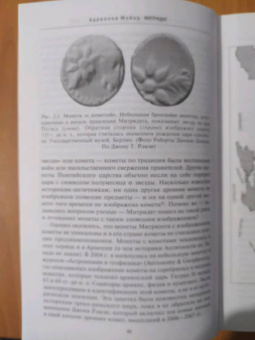 Адриенна Мэйор: Митридат. Отважный воин, блестящий стратег, зловещий отравитель. 120 - 63 гг. до н.э.