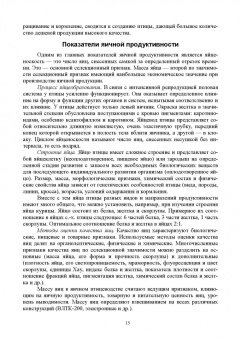 Кузнецов, Тюрин, Семенов: Технолого-гигиенические основы содержания птиц. Учебное пособие
