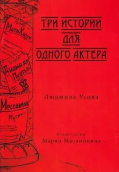 Людмила Усова: Тир истории для одного актера