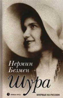 Нермин Безмен: Шура. Париж 1924 - 1926